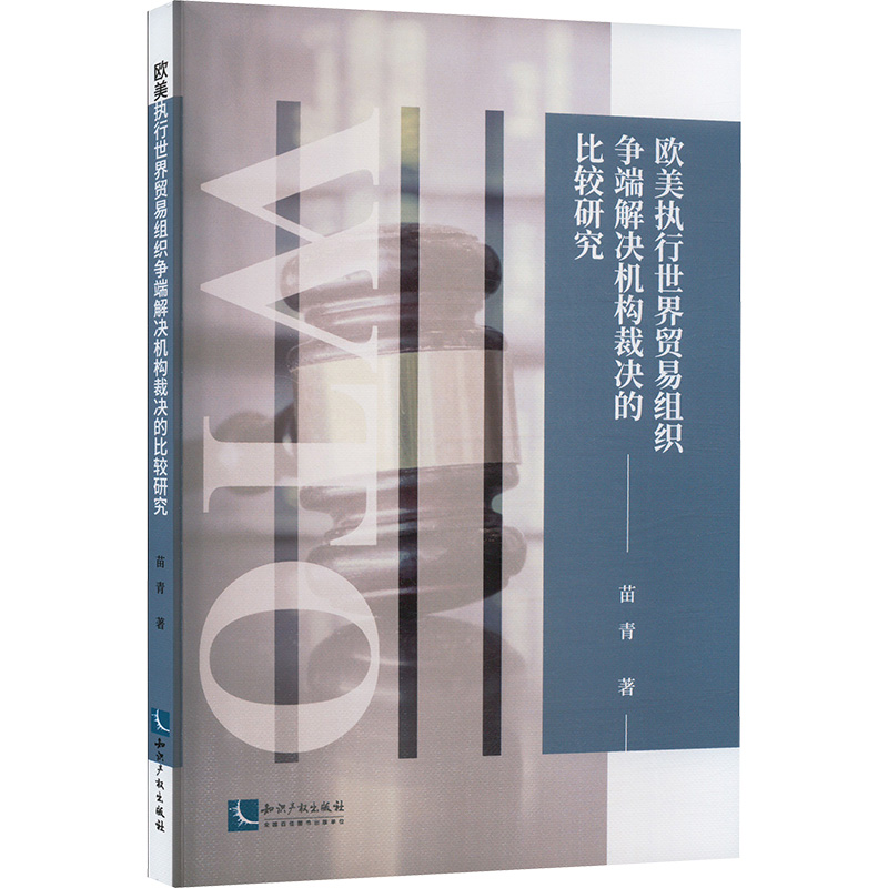 【新华文轩】欧美执行世界贸易组织争端解决机构裁决的比较研究 苗青 知识产权出版社 正版书籍 新华书店旗舰店文轩官网