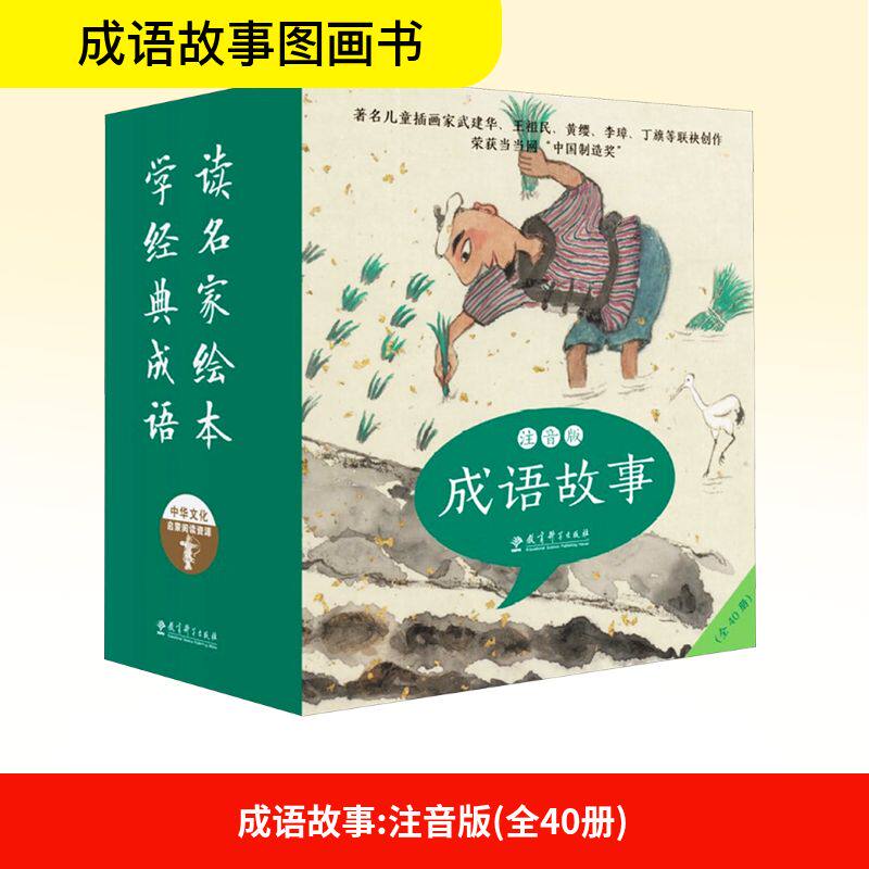 成语故事注音版儿童绘本全40册
