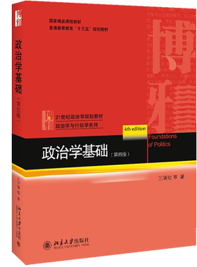 【新华正版】王浦劬政治学基础第五版 北京大学出版社 政治学原理教程教材 圣才同步习题笔记和考研真题详解9787301352175四版升级