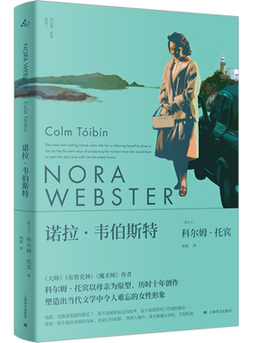 【科尔姆托宾作品任选】大师 魔术师 母与子 布鲁克林 马利亚的自白黑水灯塔船诺拉韦伯斯特长岛外国小说上海译文社新华正版书籍