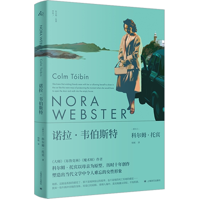 【科尔姆托宾作品任选】大师 魔术师 母与子 布鲁克林 马利亚的自白黑水灯塔船诺拉韦伯斯特长岛外国小说上海译文社新华正版书籍