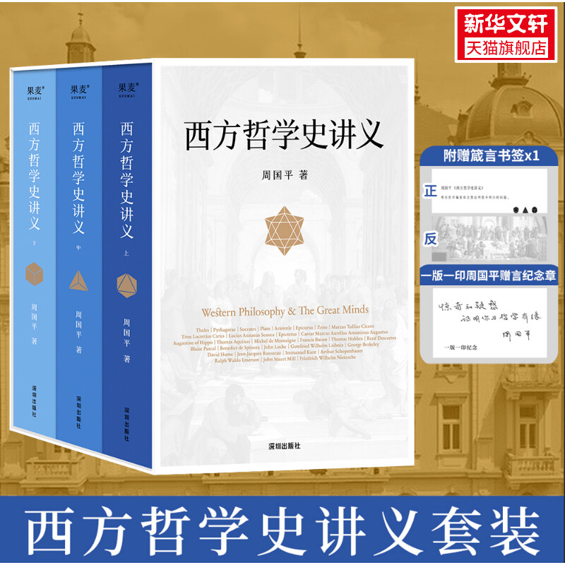 西方哲学史讲义周国平西方哲学之旅开讲之作一个哲学爱好者写给哲学爱好者的书苏格拉底的申辩掀起尼采热正版书籍新华书店