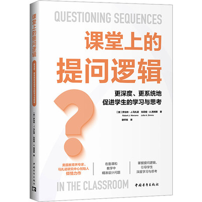 课堂上的提问逻辑 更深度、更系统地促进学生的学习与思考 (美)罗伯特·J.马扎诺,(美)朱莉娅·A.西姆斯