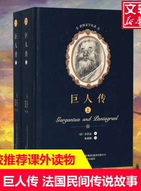 巨人传 (法)拉伯雷 著；陈筱卿 译 中外名家原著世界文学名著经典小说文学社科书畅销图书籍 春风文艺出版社 新华书店旗舰