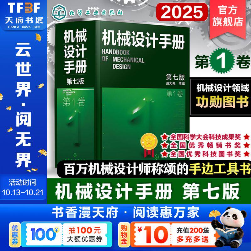 机械设计手册第1卷第七版 一般设计资料 机械制图和几何公差 常用机械工程材料 机构 正版机械设计宝典书籍 9787122470430