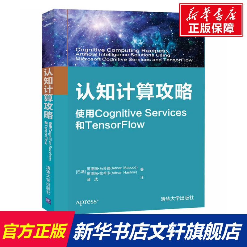 【新华文轩】认知计算攻略 使用Cognitive Services和TensorFlow (巴基)阿德南·马苏德,(巴基)阿德南·拉希米