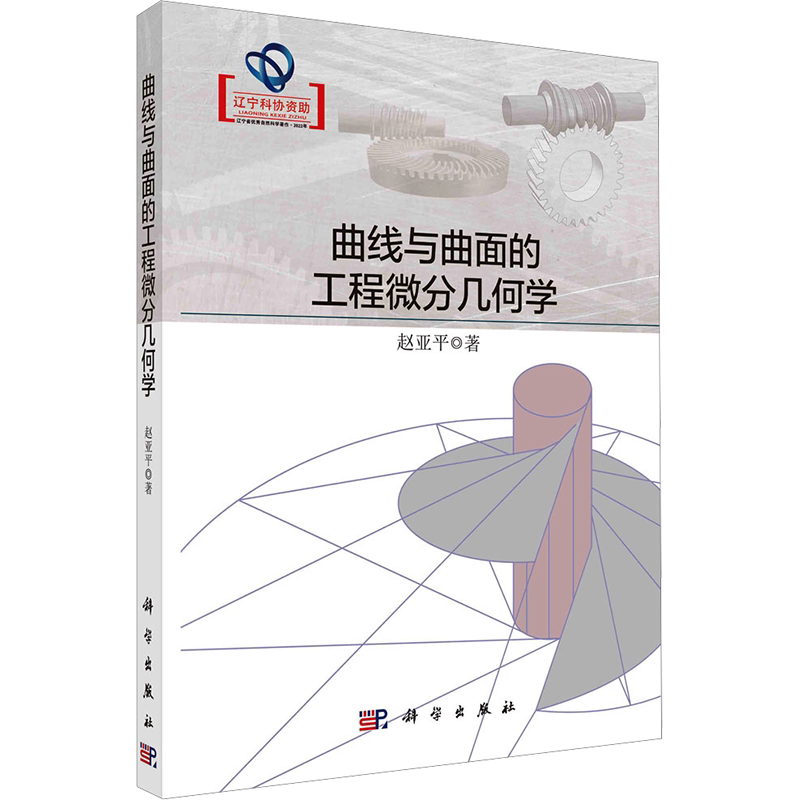 曲线与曲面的工程微分几何学 赵亚平 正版书籍 新华书店旗舰店文轩官网 科学出版社