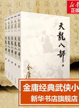 【新华文轩】天龙八部金庸全套共五5册 朗声旧版金庸作品集电视剧原著原版书籍全集古装武侠小说射雕英雄传倚天屠龙记鹿鼎记原版