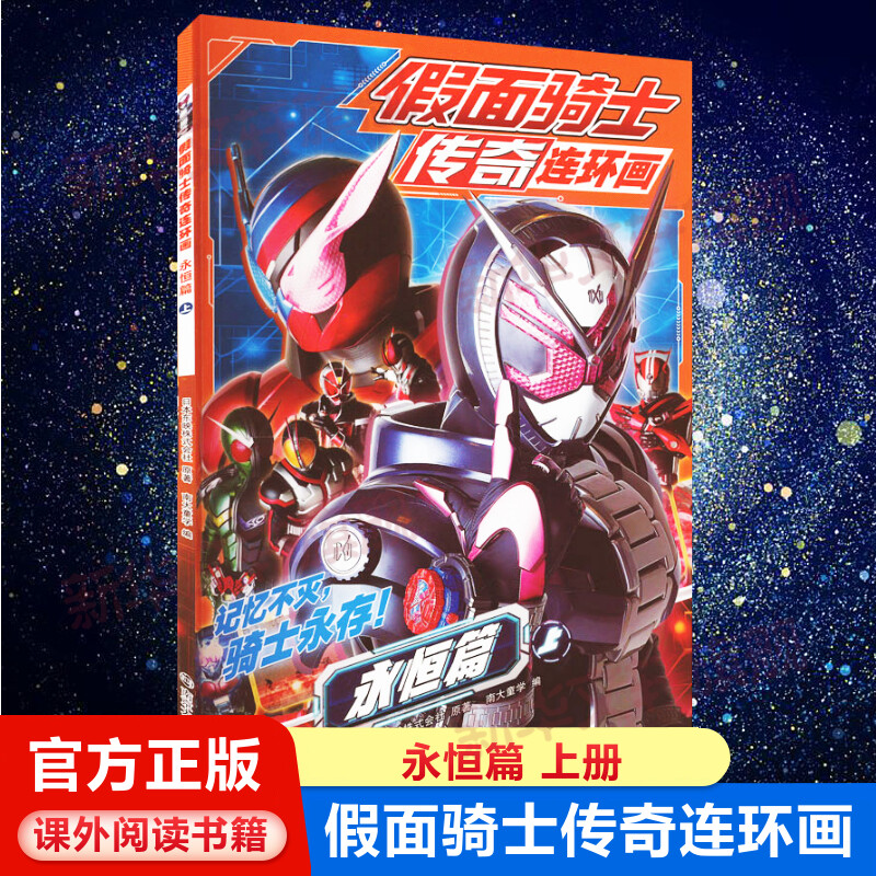 假面骑士传奇连环画永恒篇上
