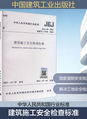 建筑施工安全检查标准 JGJ 59-2011 备案号 J 1334-2011 正版书籍 新华书店旗舰店文轩官网 中国建筑工业出版社