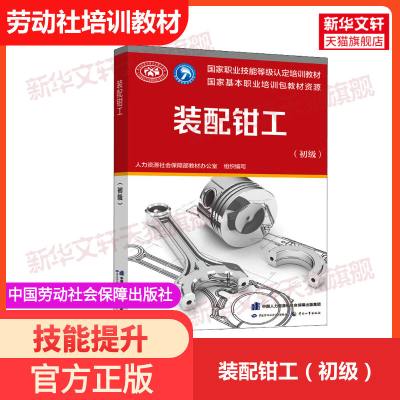【新华文轩】装配钳工(初级) 正版书籍 新华书店旗舰店文轩官网 中国劳动社会保障出版社 - 实物图