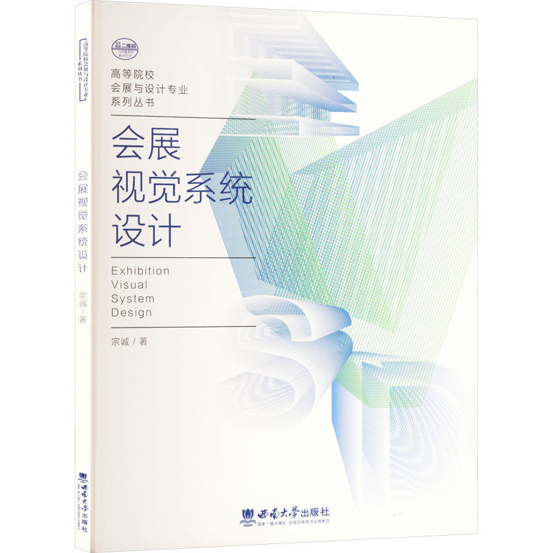 【新华文轩】会展视觉系统设计 宗诚 正版书籍 新华书店旗舰店文轩官网 西南大学出版社