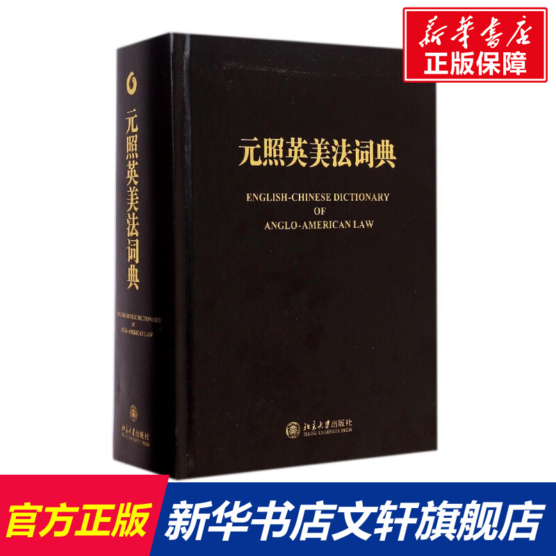 元照英美法词典 薛波 北京大学出版社 正版书籍 新华书店旗舰店文轩官网