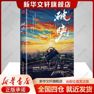 破晓 2清韵小尸著文学书籍中国科幻,侦探小说羊城晚报出版社新华文轩旗舰店正版书籍