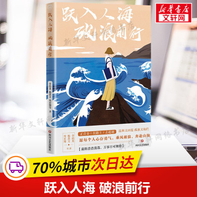 【41个励志故事】跃入人海 破浪前行 李尚龙 职场小说文学正版书籍畅销书新华书店旗舰店文轩官网四川文艺出版社