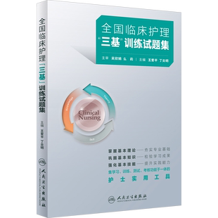 【新华文轩】全国临床护理