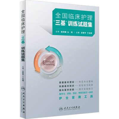【新华文轩】全国临床护理