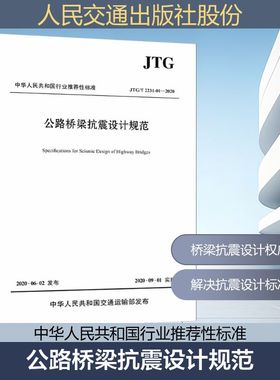 公路桥梁抗震设计规范 JTG/T 2231-01-2020 正版书籍 新华书店旗舰店文轩官网 人民交通出版社股份有限公司