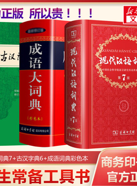 【新华文轩】现代汉语词典第7版七版最新版正版+古汉语常用字字典第6版+成语大词典彩色三本套商务印书馆初高中工具书大全正版