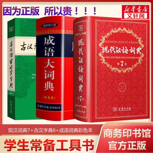 现汉7+古汉6+成语大词典彩色三本