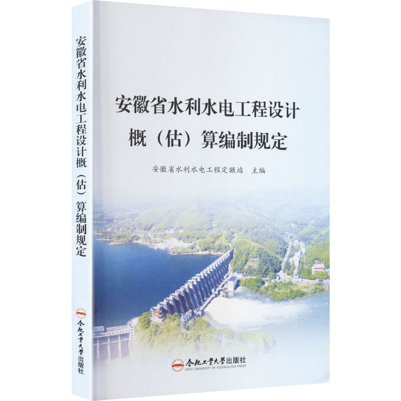 安徽省水利水电工程设计概（估）算编制规定 正版书籍 新华书店旗舰店文轩官网 合肥工业大学出版社