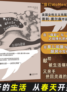 【新华文轩】生活的谜语 (美)蒂利·奥尔森(Tillie Olsen) 著 正版书籍小说畅销书 新华书店旗舰店文轩官网 江苏凤凰文艺出版社