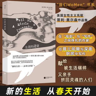 【新华文轩】生活的谜语 (美)蒂利·奥尔森(Tillie Olsen) 著 正版书籍小说畅销书 新华书店旗舰店文轩官网 江苏凤凰文艺出版社