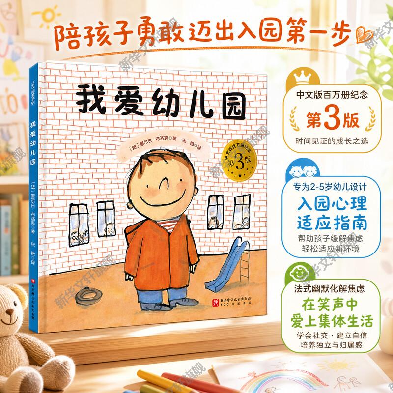 【孙俪微博推荐】我爱幼儿园绘本 幼儿童入学心理准备图书3-4-5-6-7岁卡通动漫早教故事图书籍入园推荐幼儿园小班绘本