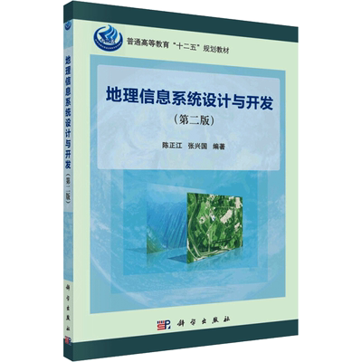 【新华文轩】地理信息系统设计与开发（第二版） 陈正江，张兴国  正版书籍 新华书店旗舰店文轩官网 科学出版社