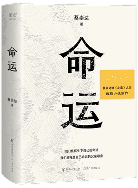 命运蔡崇达皮囊作者长篇新作