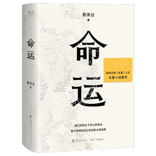 正版包邮 命运 蔡崇达 继畅销400万册《皮囊》作者长篇新作 中国现当代文学小说畅销书籍 荐励志书籍成功书籍畅销书排行榜中国文学