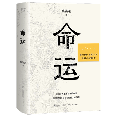 命运蔡崇达皮囊作者长篇新作