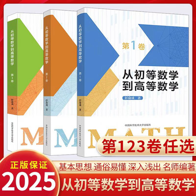 【新华文轩】从初等数学到高等数学第1卷第2卷第3卷 彭翕成高中数学高考数学思想方法简明一题多解架构初大一新生高数中科大