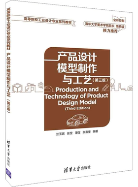 【新华文轩】产品设计模型制作与工艺(第3版) 兰玉琪 等 正版书籍 新华书店旗舰店文轩官网 清华大学出版社