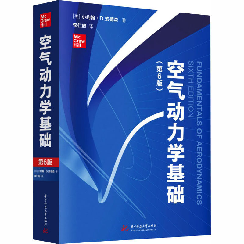 【新华文轩】空气动力学基础(第6版) (美)小约翰·D.安德森 著 正版书籍 新华书店旗舰店文轩官网 华中科技大学出版社