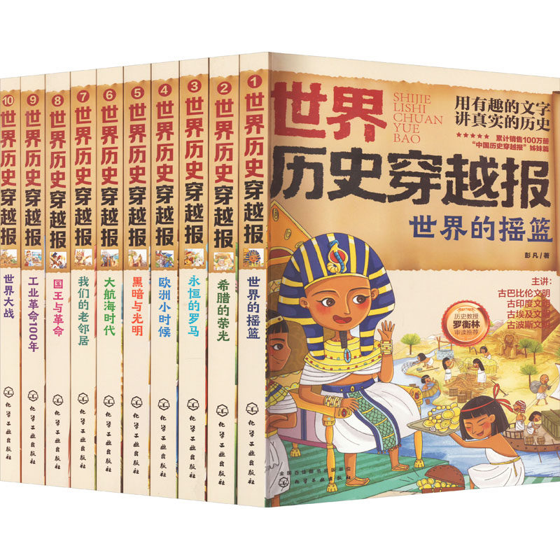 【新华文轩】世界历史穿越报(1-10) 彭凡 正版书籍 新华书店旗舰店文轩官网 化学工业出版社,书籍/杂志/报纸,历史知识读物,淘宝优惠券,粉丝福利购,淘宝优惠卷