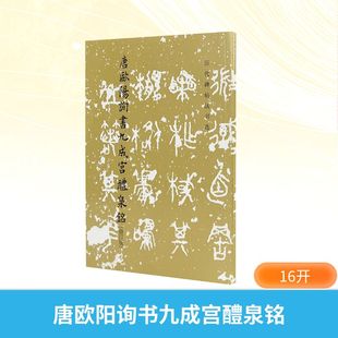 唐欧阳询书九成宫醴泉铭 修订版《历代碑帖法书选》中国书法教程书籍 毛笔书法初学者学习临摹碑帖描红拓本新华书店旗舰店