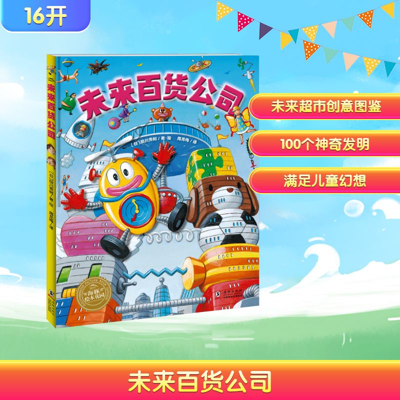 【新华文轩】未来百货公司 正版书籍 新华书店旗舰店文轩官网 海豚出版社