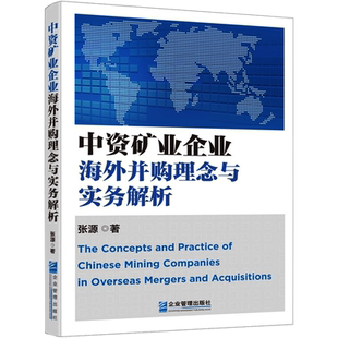 中资矿业企业海外并购理念与实务解析 张源 企业管理出版社 正版书籍 新华书店旗舰店文轩官网