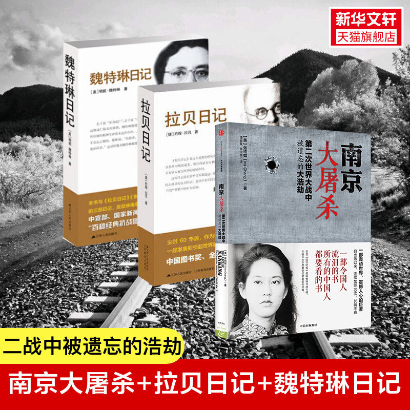 （全三册）南京大屠杀+拉贝日记+魏特琳日记 (美)张纯如 著;谭春霞,焦国林 译 中信出版社等 正版书籍 新华书店旗舰店文轩官网