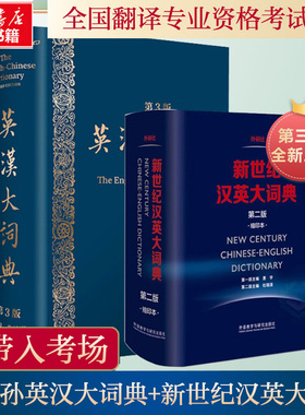 【新华正版】英汉大词典第三版朱绩崧+新世纪汉英大词典缩印本英汉双解catti陆谷孙三笔真题二级全国翻译专业资格考试英汉互译词典