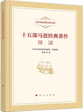 新华文轩 十五部马恩经典著作导读 阮青 人民出版社 纪念马克思诞辰200周年 马列原著导读课程教学研究 马克思主义哲学原理书籍