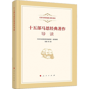 新华文轩 十五部马恩经典著作导读 阮青 人民出版社 纪念马克思诞辰200周年 马列原著导读课程教学研究 马克思主义哲学原理书籍