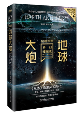 【赠科幻年表拉页】地球大炮 科幻硬阅读·窥视未来 刘慈欣 中国科幻文学 正版书籍小说畅销书 新华书店旗舰店北京理工大学出版社