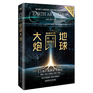 【赠科幻年表拉页】地球大炮 科幻硬阅读·窥视未来 刘慈欣 中国科幻文学 正版书籍小说畅销书 新华书店旗舰店北京理工大学出版社