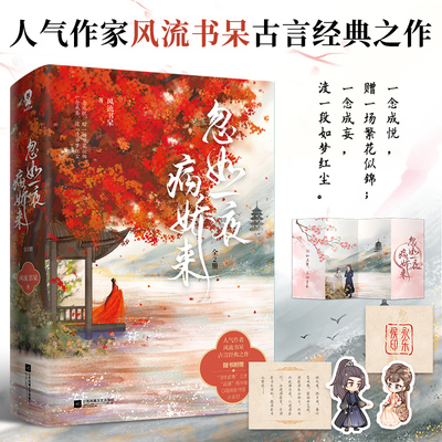 【新华文轩】赠书签+永乐印+练字帖+四页书】忽如一夜病娇来全2册风流书呆古言之作机智娇俏虞襄×沉稳可靠虞品言晋江青春小说