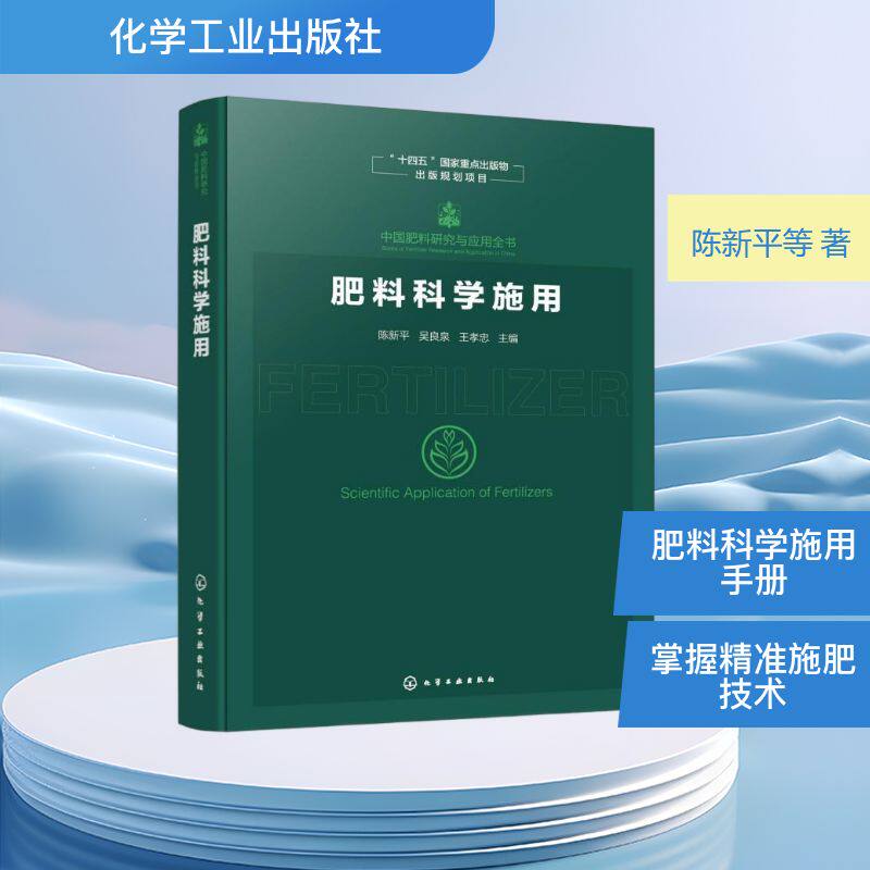 中国肥料研究与应用全书--肥料科学施用 正版书籍 新华书店旗舰店文轩官网 化学工业出版社