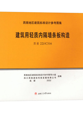 建筑用轻质内隔墙条板构造 西南 22J/C316 正版书籍 新华书店旗舰店文轩官网 西南交通大学出版社