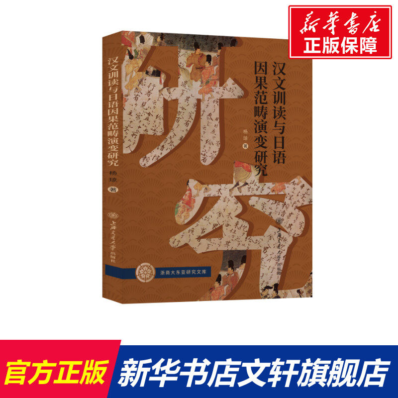 汉文训读与日语因果范畴演变研究 杨琼 正版书籍 新华书店旗舰店文轩