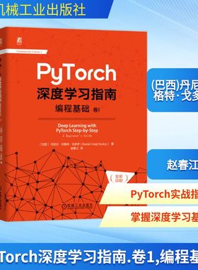 PyTorch深度学习指南 卷1 编程基础 (巴西)丹尼尔·沃格特·戈多伊 正版书籍 新华书店旗舰店文轩官网 机械工业出版社